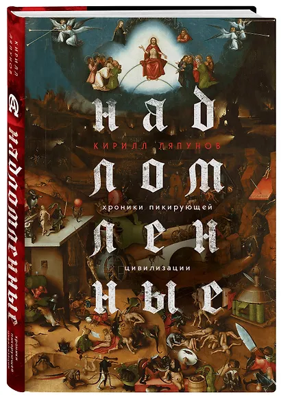 Надломленные. Хроники пикирующей Цивилизации - фото 3