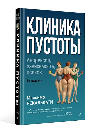 Клиника пустоты. Анорексия, зависимость, психоз. 2-е изд. - фото 9