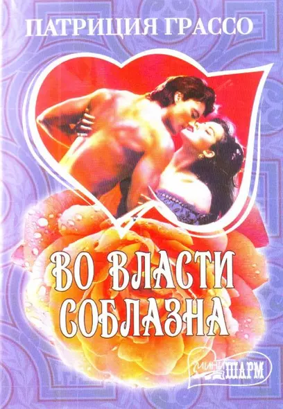 Во власти соблазна - фото 1