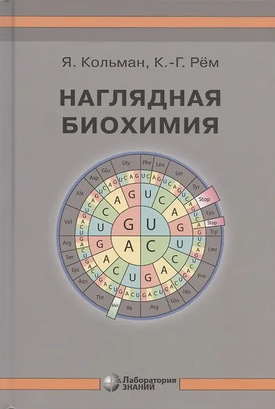 Наглядная биохимия. 5-е издание, переработанное и дополненное - фото 2