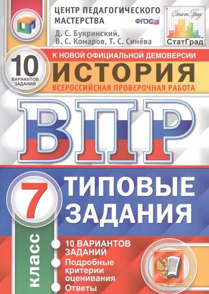 История. Всероссийская проверочная работа. 7 класс. Типовые задания. 10 вариантов заданий - фото 1