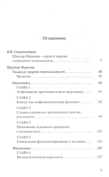 Таласса: теория генитальности - фото 2