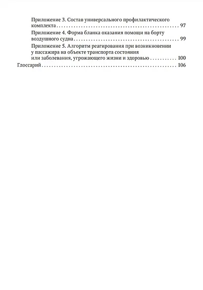 Авиапутешествия пассажиров с сердечно-сосудистыми заболеваниями: информация для врачей - фото 4