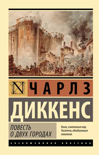 Повесть о двух городах - фото 1