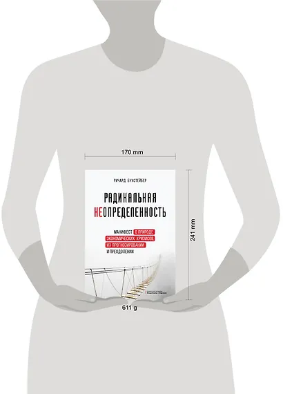 Радикальная неопределенность. Манифест о природе экономических кризисов, их прогнозировании и преодолении - фото 4