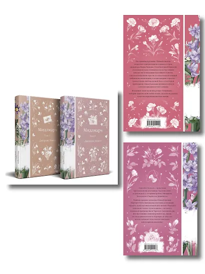 Набор "Медово-сладкий гиацинт" (комплект из 4-х книг: Мидлмарч. Том 1 и Том 2, Темный цветок, Север и юг) - фото 2