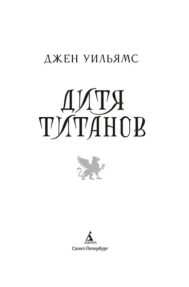 Дитя титанов - фото 10