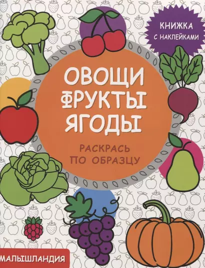 Малышландия. Овощи,фрукты,ягоды  Книга с наклейками - фото 1