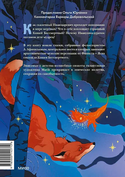 Русские народные сказки с мужскими архетипами. Иван-царевич, серый волк, Кощей Бессмертный и другие герои - фото 2