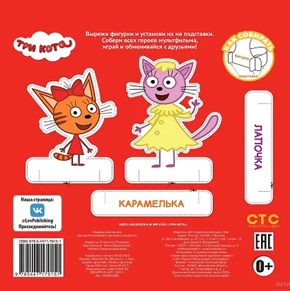 Три кота. Мега-раскраска - фото 2