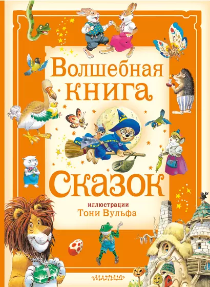 Волшебная книга сказок. Илл. Тони Вульфа - фото 1