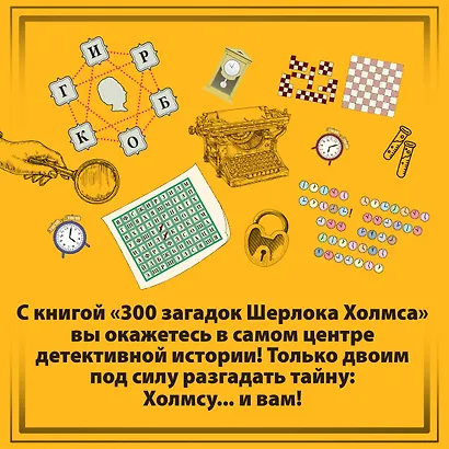 300 загадок Шерлока Холмса - фото 7