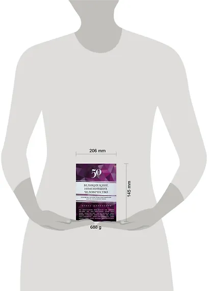 50 великих книг, изменивших человечество: откровения, научные труды и мистификации для тех, кто экономит время - фото 3