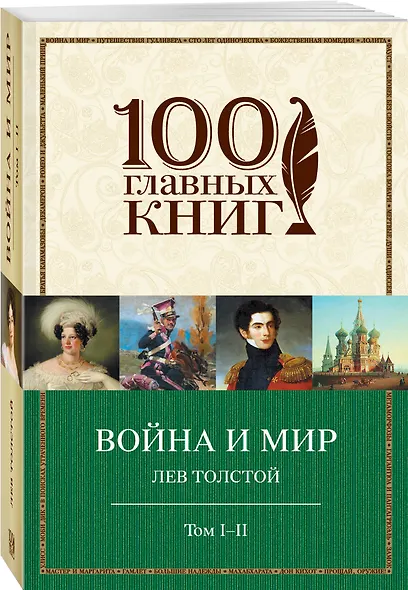 Война и мир. I-II - фото 3