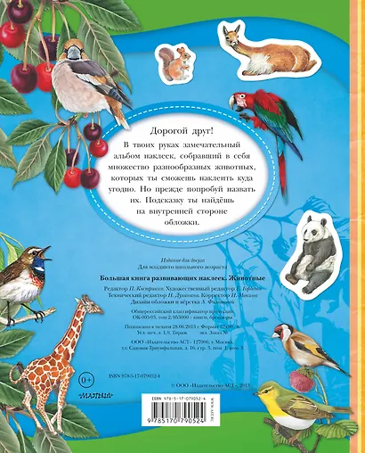 Большая книга развивающих наклеек. Животные - фото 2