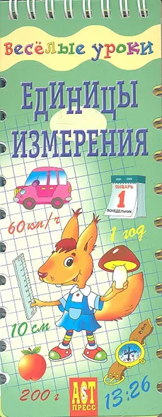 Единицы измерения. Шнуровка - резинка: игровое пособие - фото 1