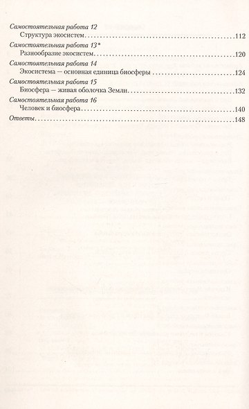 Биология. 10 класс. Сборник контрольных и самостоятельных работ (базовый и повышенный уровни). Пособие - фото 3