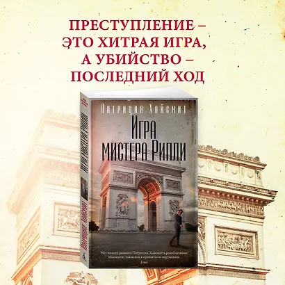 Игра мистера Рипли - фото 4