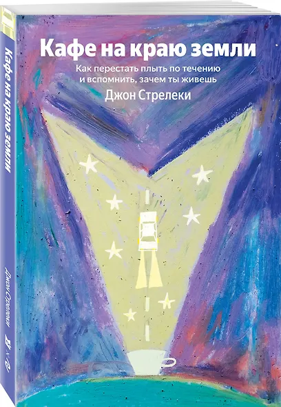 Кафе на краю земли. Как перестать плыть по течению и вспомнить, зачем ты живешь (Яндекс книги) - фото 3