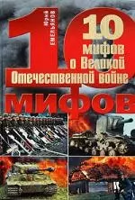 10 мифов о Великой Отечественной войне - фото 1