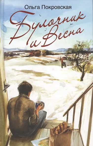 Булочник и Весна - фото 3