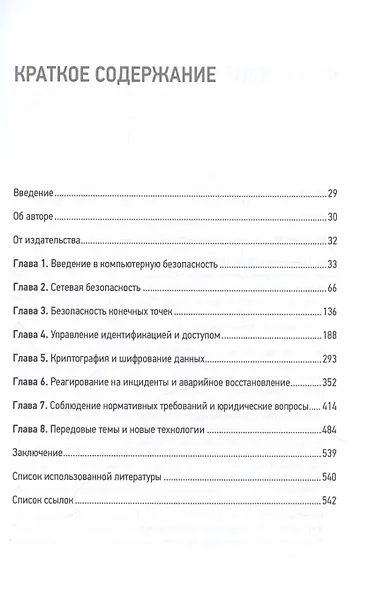 Киберкрепость: всестороннее руководство по компьютерной безопасности - фото 7