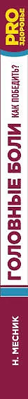 Головные боли. Как победить? - фото 4