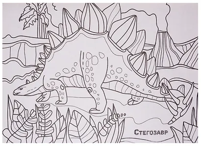 МАКСИ-РАСКРАСКА. ДИНОЗАВРЫ - фото 2