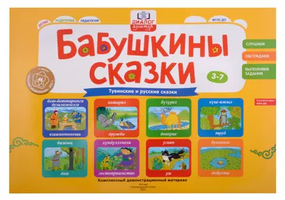 Бабушкины сказки: тувинские и русские сказки: комплексный демонстрационный материал - фото 1