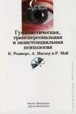 Гуманистическая, трансперсональная и экзистенциальная психология - фото 1