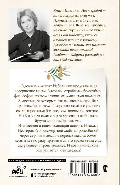 Избранник Евы - фото 2