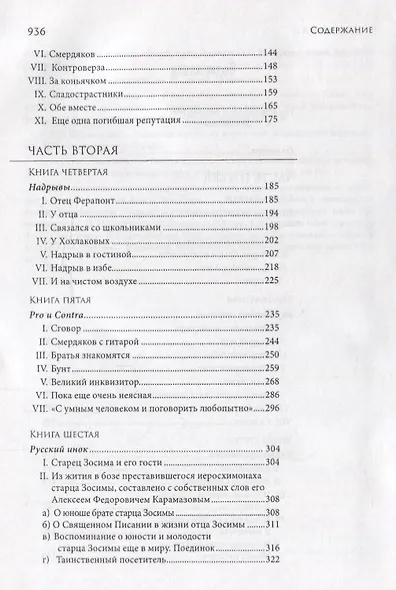 Братья Карамазовы Комментарии В.Е. Ветловской (Достоевский) - фото 3