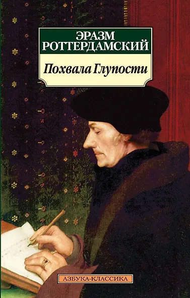 Похвала Глупости - фото 1