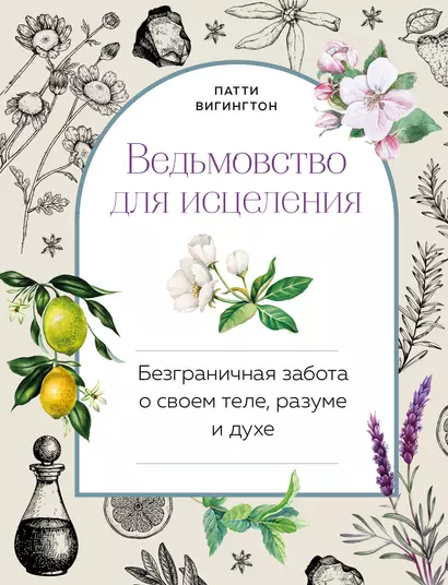 Ведьмовство для исцеления: безграничная забота о своем теле, разуме и духе - фото 1