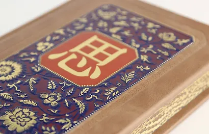 Универсальный способ мышления. Введение в "Книгу Перемен". Книга в коллекционном инкрустированном кожаном переплете ручной работы - фото 2