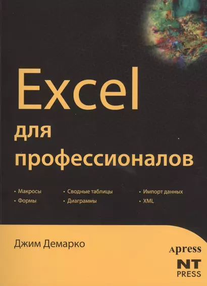 Excel для профессионалов - фото 1