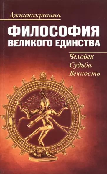 Философия Великого Единства. Человек, Судьба, Вечность - фото 1