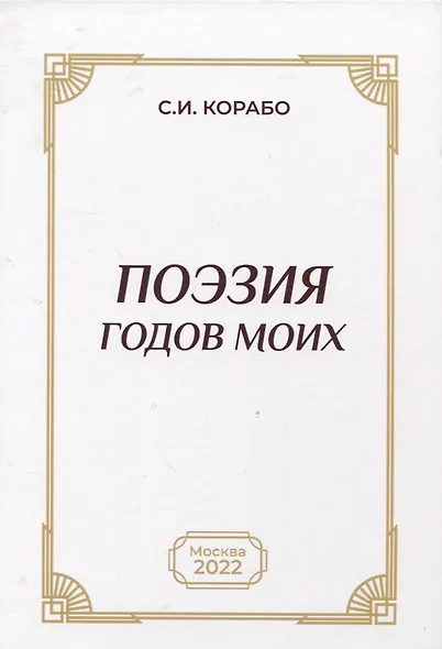 Поэзия годов моих - фото 1