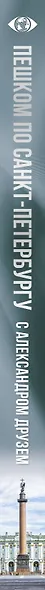 Пешком по Санкт-Петербургу с Александром Друзем - фото 5
