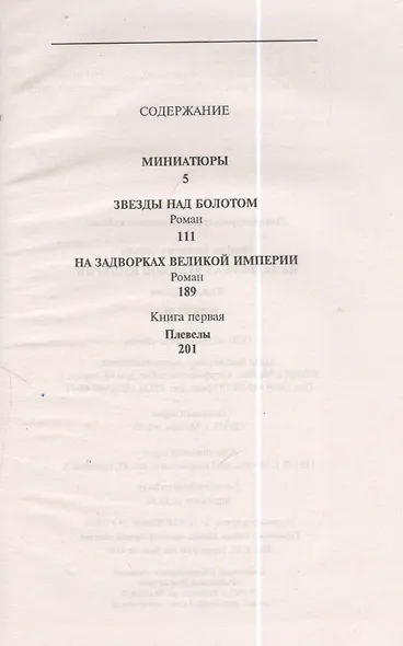 Миниатюры. Звезды над болотом. На задворках Великой империи. Книга первая. Плевелы - фото 2