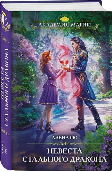 Невеста Стального дракона - фото 3