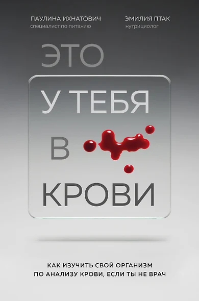 Это у тебя в крови. Как изучить свой организм по анализу крови, если ты не врач - фото 1