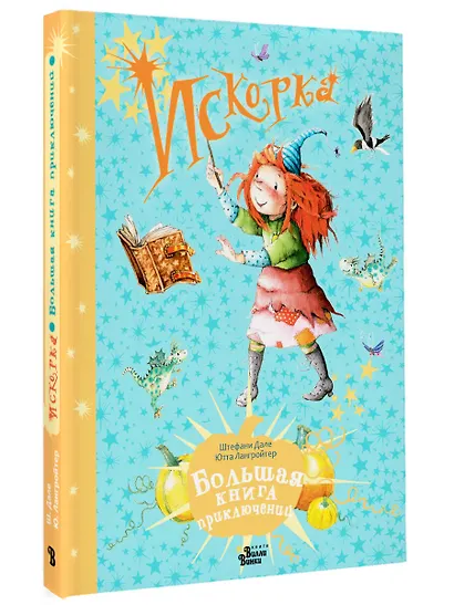 Искорка. Большая книга приключений - фото 3