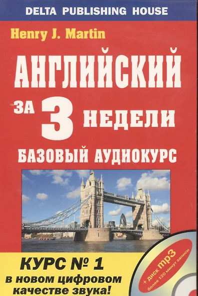 АНГЛИЙСКИЙ ЗА 3 НЕДЕЛИ + 1СD-mp3 - фото 1