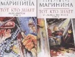 Тот, кто знает (в 2-х томах) Том 1 (мягк) (Королева детектива). Маринина А. (Эксмо) - фото 1