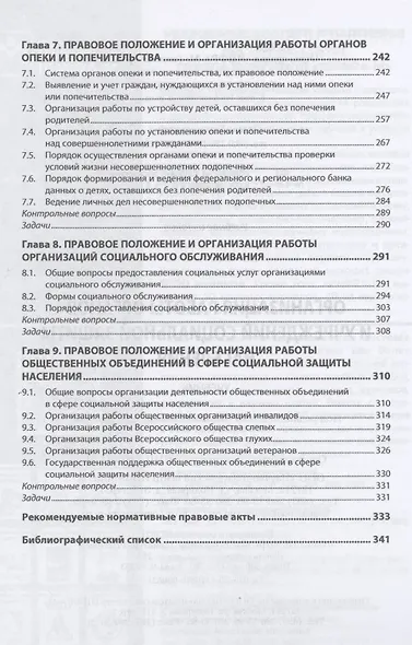 Организация работы органов и учреждений социальной защиты населения. Учебник - фото 4