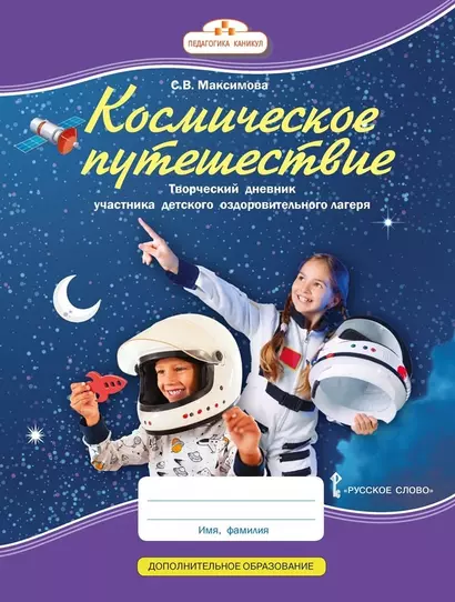 Космическое путешествие: творческий дневник участника детского оздоровительного лагеря - фото 1