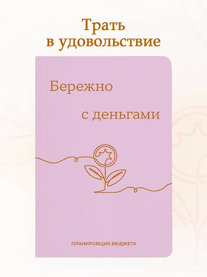 Ежедневник недат. А6 64л "Бережно с деньгами. Планировщик бюджета" - фото 3