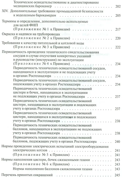 Правила промышленной безопасности опасных производственных объектов, на которых используется оборудование, работающее под избыточным давлением... - фото 4