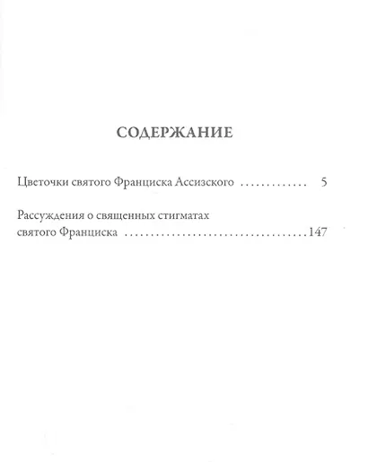 Цветочки святого Франциска Ассизского - фото 2